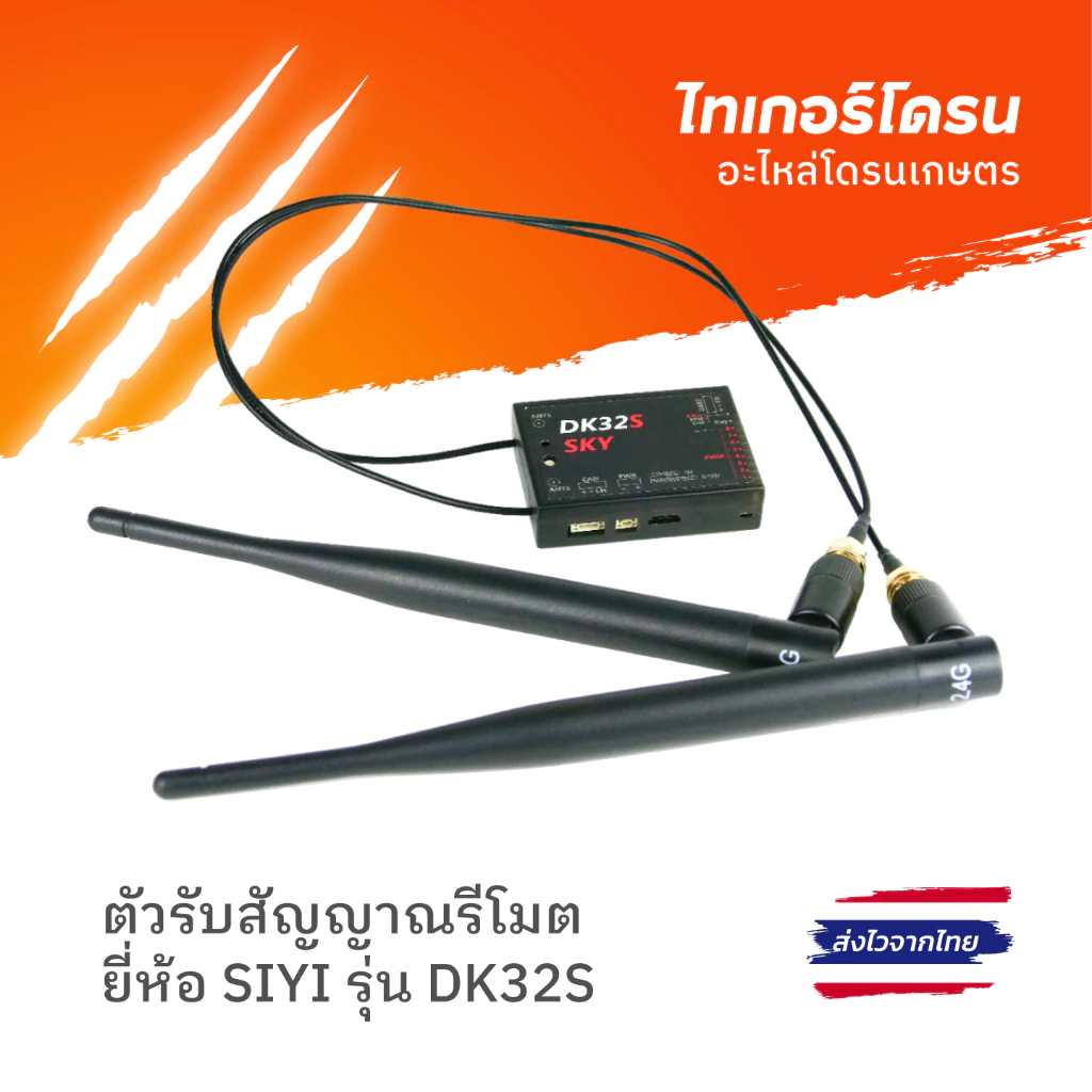 ตัวรับสัญญาณ รุ่น DK32S สำหรับโดรนเกษตร