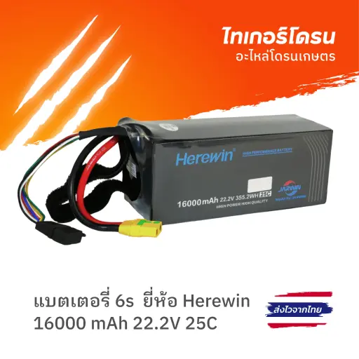 [FG-BT-DM-002-01-00] แบตเตอรี่ 6S ความจุ 16000mAh ยี่ห้อ Herewin สำหรับโดรนเกษตร คุม S/N